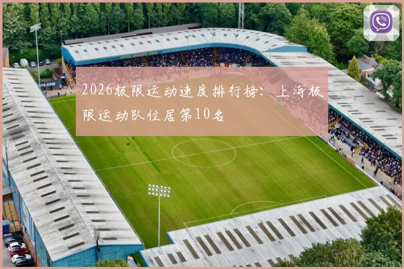 2026极限运动速度排行榜：上海极限运动队位居第10名