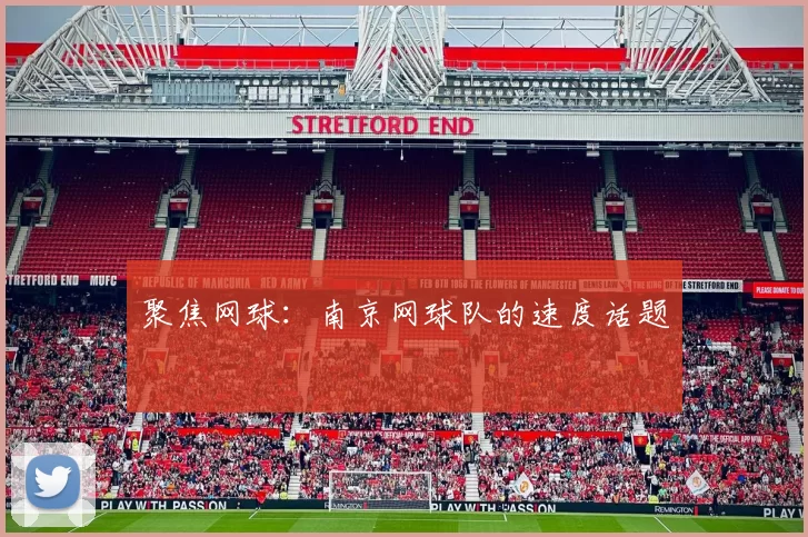 聚焦网球：南京网球队的速度话题