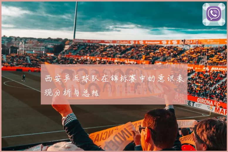 西安乒乓球队在锦标赛中的意识表现分析与总结