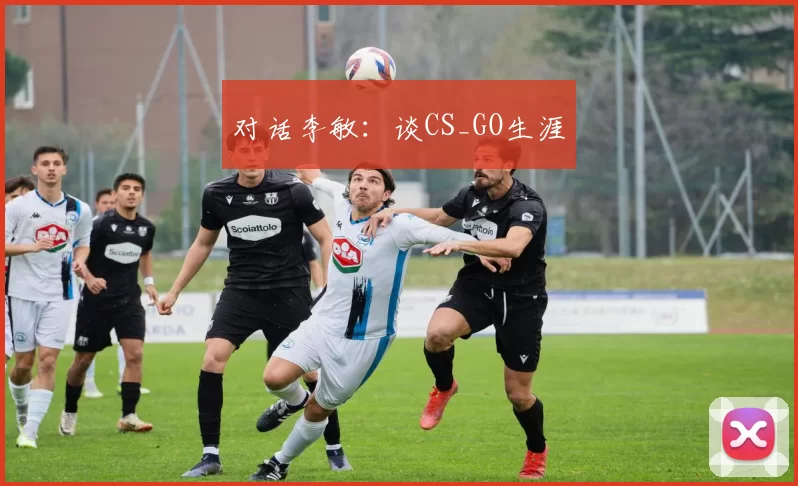 对话李敏：谈CS_GO生涯