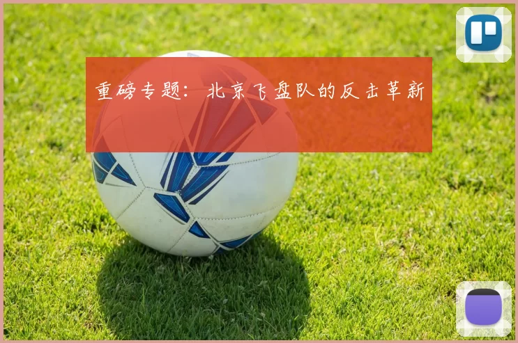 重磅专题：北京飞盘队的反击革新