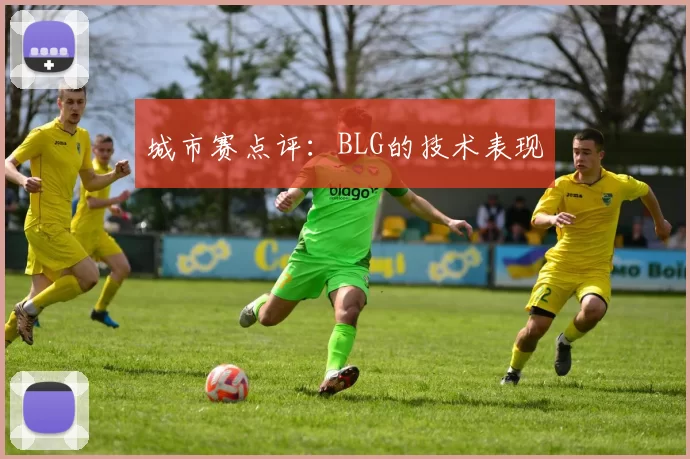 城市赛点评：BLG的技术表现
