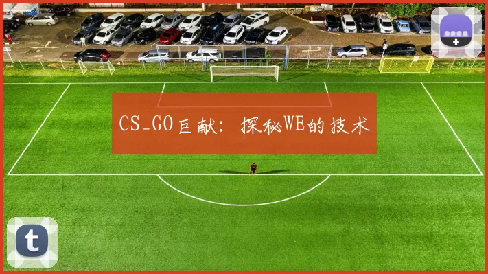 CS_GO巨献：探秘WE的技术