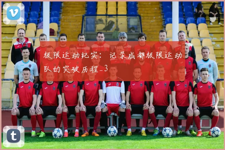 极限运动纪实：记录成都极限运动队的突破历程_3