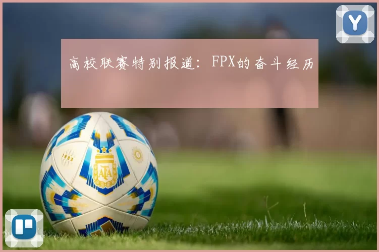 高校联赛特别报道：FPX的奋斗经历