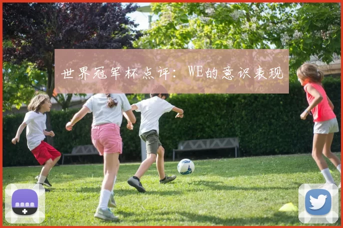 世界冠军杯点评：WE的意识表现