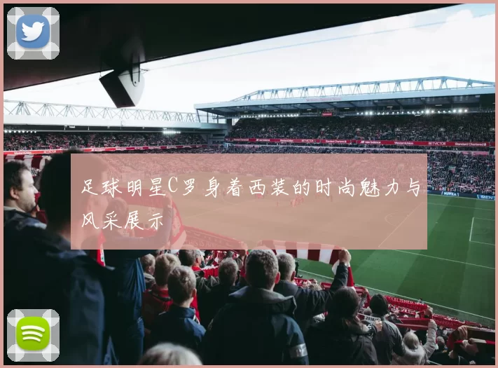 足球明星C罗身着西装的时尚魅力与风采展示